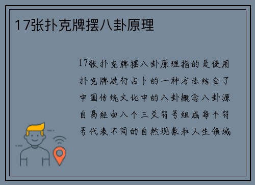 17张扑克牌摆八卦原理