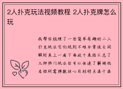 2人扑克玩法视频教程 2人扑克牌怎么玩