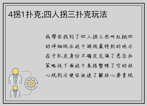 4拐1扑克;四人拐三扑克玩法