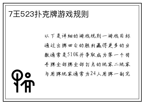 7王523扑克牌游戏规则