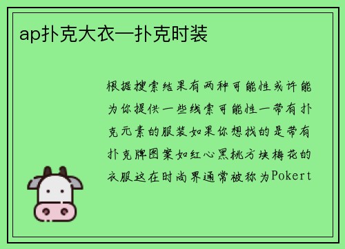 ap扑克大衣—扑克时装
