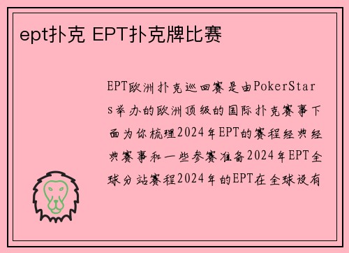 ept扑克 EPT扑克牌比赛