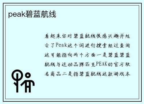 peak碧蓝航线