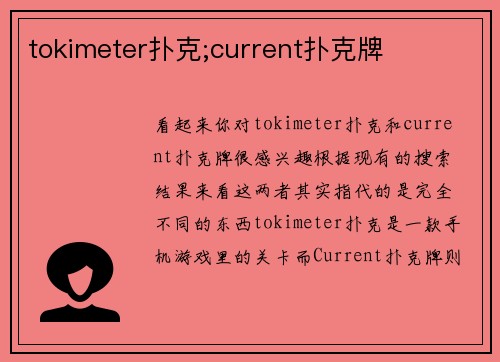 tokimeter扑克;current扑克牌