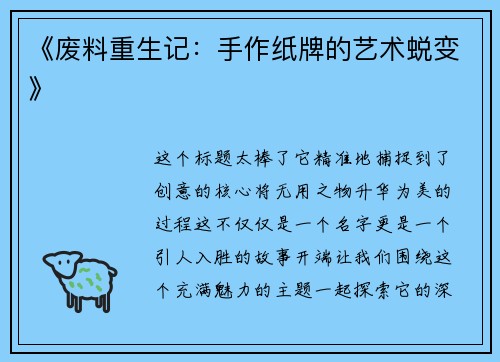 《废料重生记：手作纸牌的艺术蜕变》