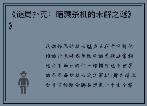 《谜局扑克：暗藏杀机的未解之谜》》