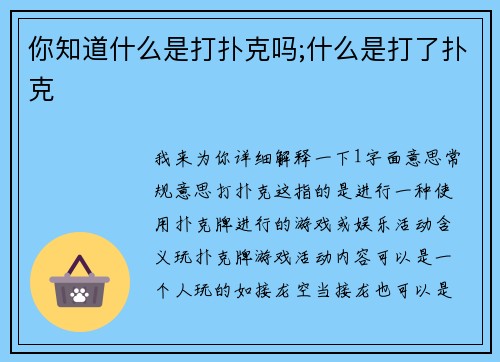 你知道什么是打扑克吗;什么是打了扑克