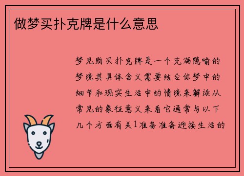 做梦买扑克牌是什么意思