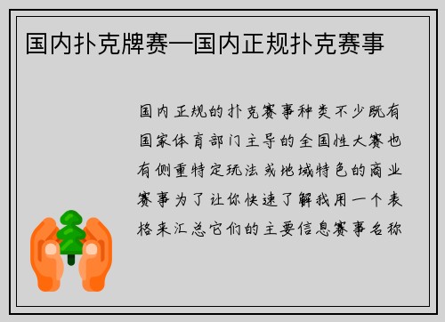 国内扑克牌赛—国内正规扑克赛事