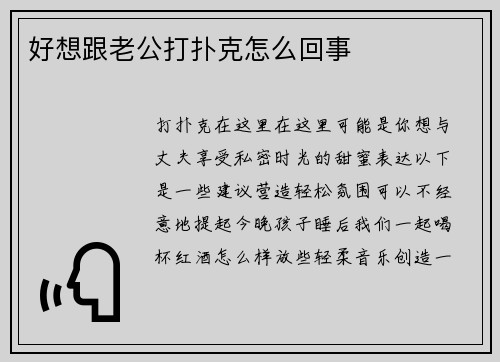 好想跟老公打扑克怎么回事