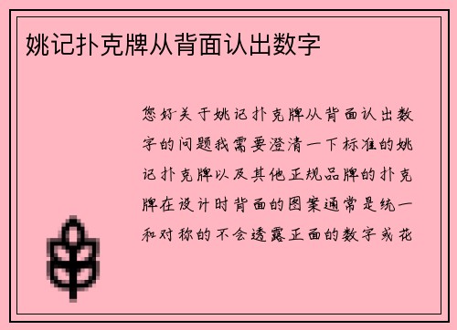 姚记扑克牌从背面认出数字