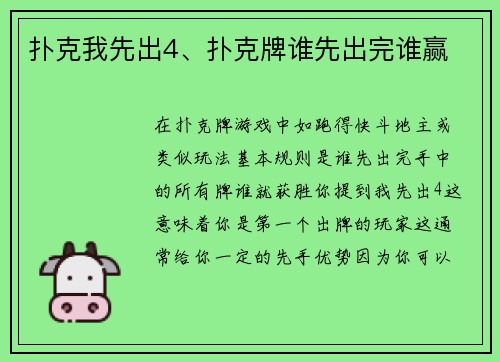 扑克我先出4、扑克牌谁先出完谁赢