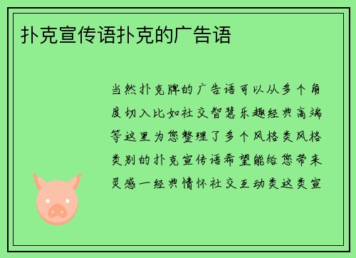 扑克宣传语扑克的广告语