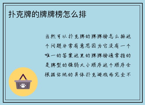 扑克牌的牌牌榜怎么排