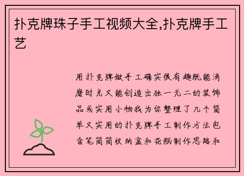 扑克牌珠子手工视频大全,扑克牌手工艺