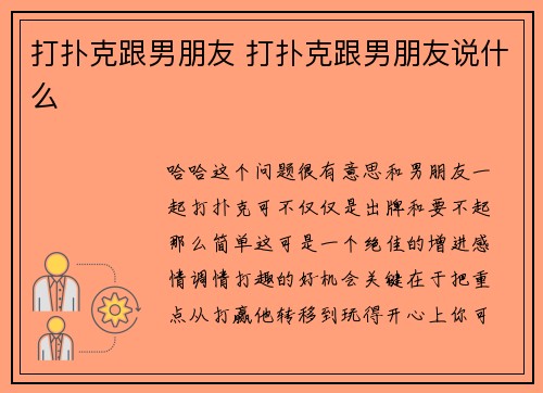 打扑克跟男朋友 打扑克跟男朋友说什么