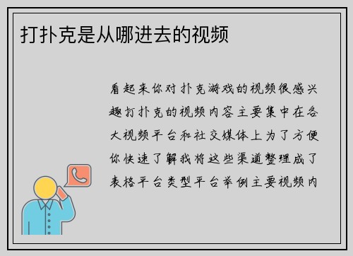 打扑克是从哪进去的视频