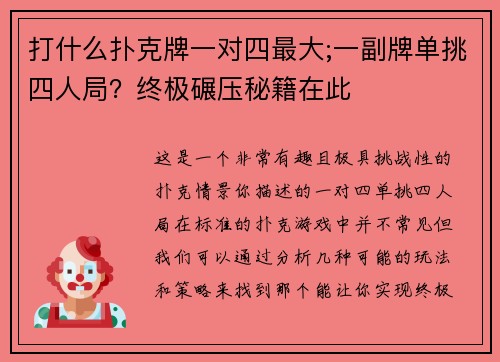 打什么扑克牌一对四最大;一副牌单挑四人局？终极碾压秘籍在此