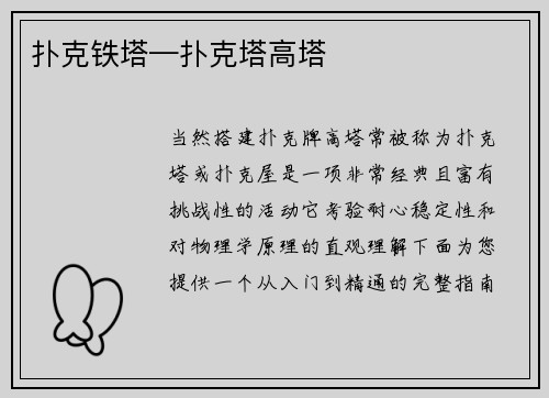 扑克铁塔—扑克塔高塔