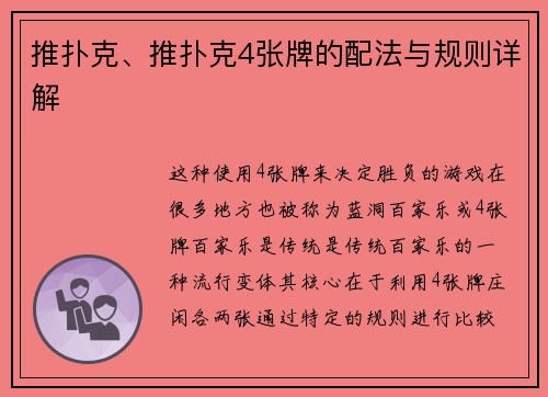 推扑克、推扑克4张牌的配法与规则详解