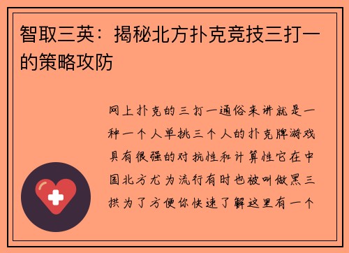 智取三英：揭秘北方扑克竞技三打一的策略攻防