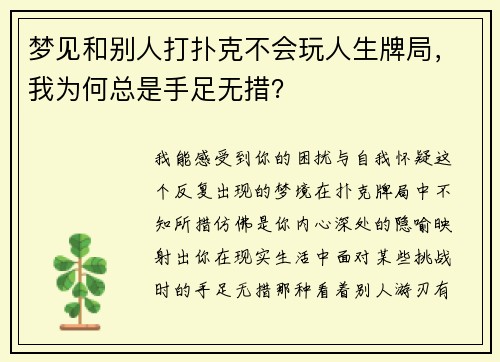 梦见和别人打扑克不会玩人生牌局，我为何总是手足无措？