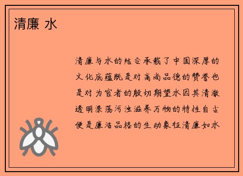 清廉 水