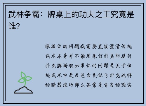 武林争霸：牌桌上的功夫之王究竟是谁？
