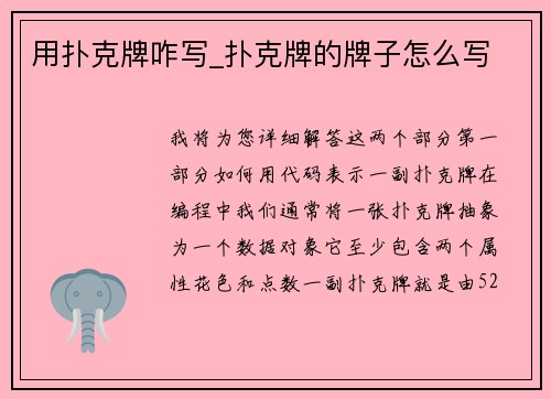 用扑克牌咋写_扑克牌的牌子怎么写