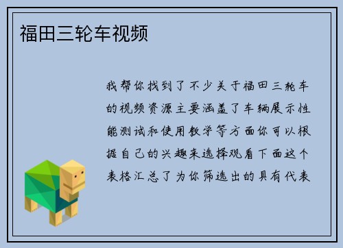 福田三轮车视频