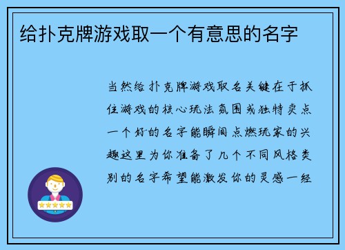 给扑克牌游戏取一个有意思的名字