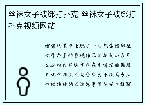 丝袜女子被绑打扑克 丝袜女子被绑打扑克视频网站
