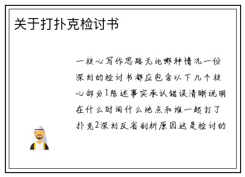 关于打扑克检讨书